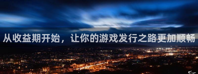 新宝GG官网怎么注册账号：从收益期开始，让你的游戏发行之路更加顺畅