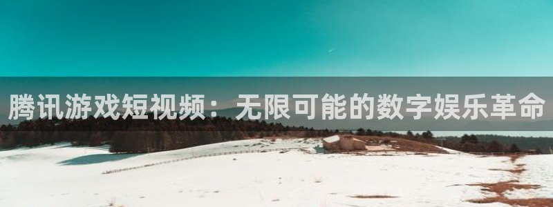 新宝GG官网解绑银行卡怎么解绑：腾讯游戏短视频：无限可能的数字娱乐革命