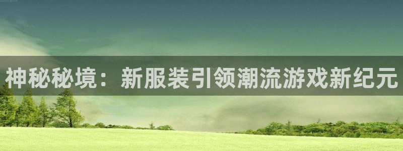 lvnces新宝GG衣服：神秘秘境：新服装引领潮流游戏新纪元