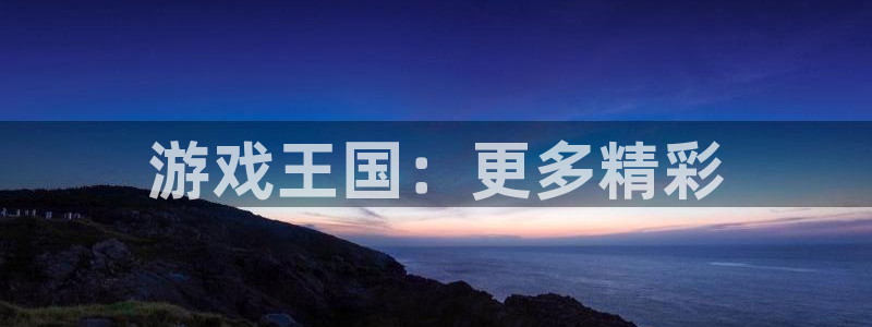 新宝GG涂料(北京)有限公司：游戏王国：更多精彩