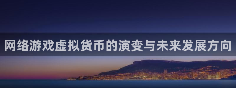 陕西新宝GG子文化创意是干什么的：网络游戏虚拟货币的演变与未来发展方向