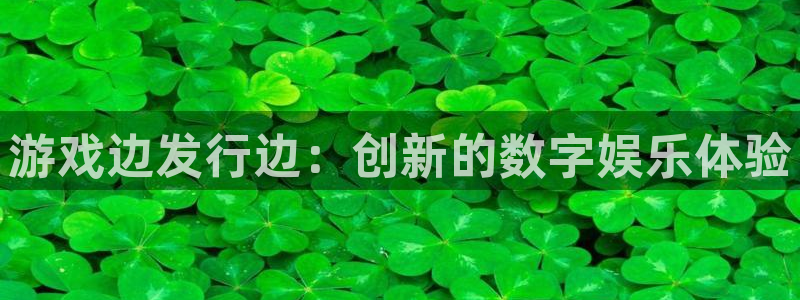 新宝GG官网平台会黑款吗：游戏边发行边：创新的数字娱乐体验
