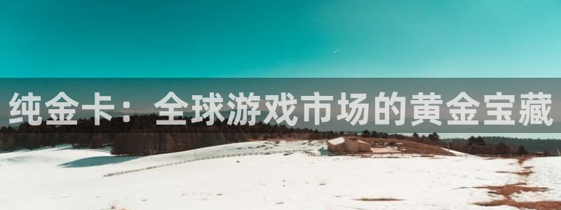 新宝GG电子科技：纯金卡：全球游戏市场的黄金宝藏